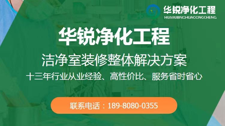 生物實驗室建設(shè)-華銳凈化工程都有哪些優(yōu)勢